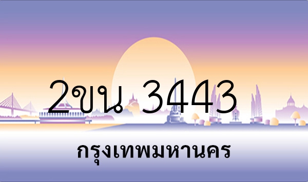 2ขน 3443